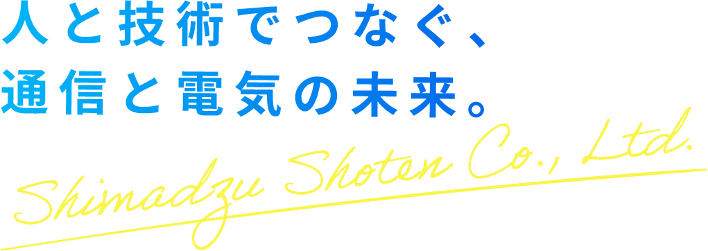 人と技術でつなぐ、通信と電気の未来。