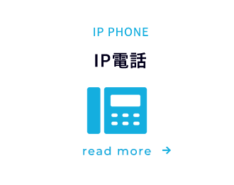 IP電話