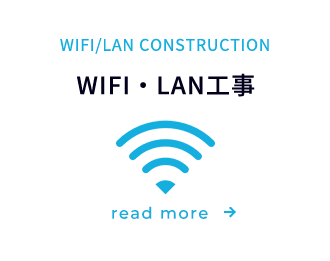 WiFi・LAN工事